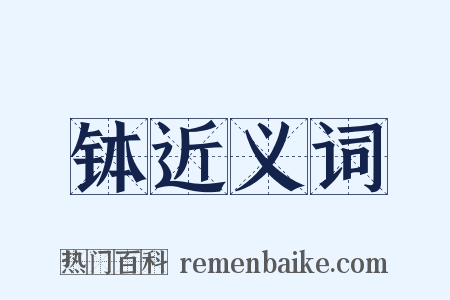 钵近义词是什么意思的图片